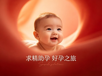 东营求精助孕科学助孕 开启专属好孕之旅