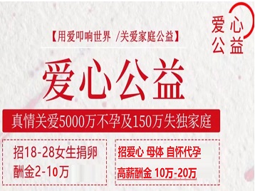 东营捐卵助孕生子 爱心志愿者招募